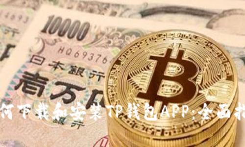 如何下载和安装TP钱包APP：全面指南