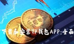 如何下载和安装TP钱包APP：全面指南