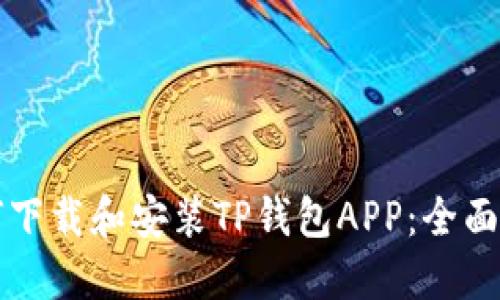 如何下载和安装TP钱包APP：全面指南