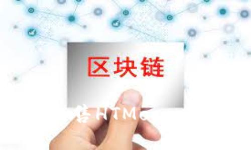 如何在TP钱包中出售HTMoon币：详细步骤与技巧