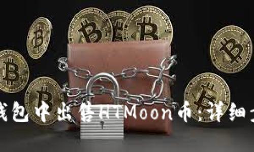 如何在TP钱包中出售HTMoon币：详细步骤与技巧