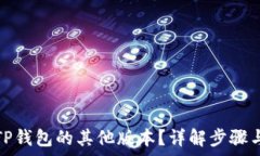   如何下载TP钱包的其他版