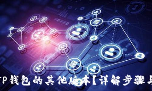   
如何下载TP钱包的其他版本？详解步骤与注意事项