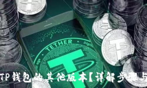   
如何下载TP钱包的其他版本？详解步骤与注意事项