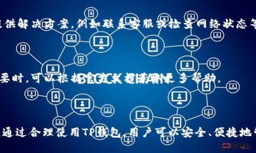 TP钱包官网网址查询与安全使用指南

TP钱包, 钱包官网, 加密货币, 数字资产/guanjianci

# 内容主体大纲

1. 引言
   - 钱包的定义与重要性
   - TP钱包的背景介绍

2. TP钱包官网网址查询
   - 如何正确找到TP钱包的官网
   - 避免假冒网站的技巧

3. TP钱包的主要功能
   - 支持的加密货币
   - 交易便捷性
   - 安全性

4. TP钱包的使用教程
   - 注册与登录流程
   - 如何充值与提币
   - 创建及管理自己的钱包地址

5. TP钱包的安全性分析
   - 官方保证与用户反馈
   - 安全措施与防护技巧

6. 常见问题解答
   - 使用TP钱包时的常见问题
   - 解决问题的具体步骤

7. 结论
   - TP钱包在数字资产管理中的重要性
   - 用户须知

---

## 引言

在数字化时代，数字资产的管理变得尤为重要。无论是投资加密货币，还是进行在线交易，安全、可靠的钱包都是至关重要的选择。TP钱包作为一种流行的数字钱包，越来越多地吸引了用户的关注。

本文将深入探讨TP钱包的相关信息，包括官网网址的查询、安全使用技巧及其主要功能，为使用者提供全面的指南。

## TP钱包官网网址查询

### 如何正确找到TP钱包的官网

首先，用户可以通过搜索引擎进行查询，输入“TP钱包官网”进行搜索。在搜索结果中，应选择具有官方认证的网站链接。此外，可通过查看网址的HTTPS证书来确定网站的安全性。

### 避免假冒网站的技巧

为了确保访问的是TP钱包的官方官网，用户需要注意以下几点：确保网址的拼写没有错误，检查URL是否包含常见的安全特征（如HTTPS），并查看官网上是否提供了有效的客服联系方式。 一旦发现可疑链接，建议立即关闭并进行进一步的核实。

## TP钱包的主要功能

### 支持的加密货币

TP钱包支持多种主流加密货币，包括比特币、以太坊、莱特币等。用户可以在平台上自由兑换和管理自己的数字资产。此功能为用户提供了极大的便利，有助于资产的灵活管理。

### 交易便捷性

TP钱包提供友好的用户界面，使得数字资产的交易变得更加直观简单。用户只需通过几步简单操作即可完成资产的充值和提现，降低了新手用户的使用门槛。

### 安全性

TP钱包注重用户资产的安全性，采用先进的加密技术和多重保护机制，以防止黑客攻击和资产丢失。同时，钱包内的资产并不会存储在第三方服务器上，进一步增强了安全性。

## TP钱包的使用教程

### 注册与登录流程

用户在使用TP钱包之前需要进行注册。首先，访问TP官网，点击注册链接，填写相关信息。注册完成后，用户需通过邮箱或手机验证码进行验证，最终成功登录。

### 如何充值与提币

充值功能通常通过官方提供的充值地址完成，用户需将所需充值的币种发送到该地址。提币则需用户输入提币地址及提取数量，并确保输入信息的准确性，以避免资产损失。

### 创建及管理自己的钱包地址

用户可以在TP钱包中轻松生成新的钱包地址，并管理已有的钱包。通过添加标签或者备注，用户能够有效区分不同钱包的使用场景，例如用于投资或交易，便于后续管理。

## TP钱包的安全性分析

### 官方保证与用户反馈

TP钱包在安全性方面提供了一系列官方保证，如保险制度和透明度，用户在选择时应关注这些信息。同时，查看其他用户的使用反馈也是评估安全性的重要途径。

### 安全措施与防护技巧

用户在使用TP钱包时，建议启用双重认证，定期更新密码，并避免在不安全的网络环境中进行交易。此外，对于任何形式的可疑活动，用户应及时向TP的客服进行反馈处理。

## 常见问题解答

### 使用TP钱包时的常见问题

包括注册失败、充值未到账、提币失败等问题。每个问题都会详细解析，指导用户如何有效应对，并提供解决方案，例如联系客服或检查网络状态等。

### 解决问题的具体步骤

用户在遇到问题时，需按步骤进行排查，首先要确认账户信息的准确性，再查看是否是网络问题。必要时，可以根据官方文档获取更多帮助。

## 结论

TP钱包作为一款数字资产管理工具，其官网的安全性和钱包的功能齐备性都使其成为用户的优选。通过合理使用TP钱包，用户可以安全、便捷地管理自己的数字资产，最大化资产投资价值。