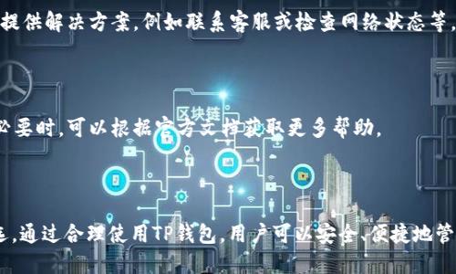 TP钱包官网网址查询与安全使用指南

TP钱包, 钱包官网, 加密货币, 数字资产/guanjianci

# 内容主体大纲

1. 引言
   - 钱包的定义与重要性
   - TP钱包的背景介绍

2. TP钱包官网网址查询
   - 如何正确找到TP钱包的官网
   - 避免假冒网站的技巧

3. TP钱包的主要功能
   - 支持的加密货币
   - 交易便捷性
   - 安全性

4. TP钱包的使用教程
   - 注册与登录流程
   - 如何充值与提币
   - 创建及管理自己的钱包地址

5. TP钱包的安全性分析
   - 官方保证与用户反馈
   - 安全措施与防护技巧

6. 常见问题解答
   - 使用TP钱包时的常见问题
   - 解决问题的具体步骤

7. 结论
   - TP钱包在数字资产管理中的重要性
   - 用户须知

---

## 引言

在数字化时代，数字资产的管理变得尤为重要。无论是投资加密货币，还是进行在线交易，安全、可靠的钱包都是至关重要的选择。TP钱包作为一种流行的数字钱包，越来越多地吸引了用户的关注。

本文将深入探讨TP钱包的相关信息，包括官网网址的查询、安全使用技巧及其主要功能，为使用者提供全面的指南。

## TP钱包官网网址查询

### 如何正确找到TP钱包的官网

首先，用户可以通过搜索引擎进行查询，输入“TP钱包官网”进行搜索。在搜索结果中，应选择具有官方认证的网站链接。此外，可通过查看网址的HTTPS证书来确定网站的安全性。

### 避免假冒网站的技巧

为了确保访问的是TP钱包的官方官网，用户需要注意以下几点：确保网址的拼写没有错误，检查URL是否包含常见的安全特征（如HTTPS），并查看官网上是否提供了有效的客服联系方式。 一旦发现可疑链接，建议立即关闭并进行进一步的核实。

## TP钱包的主要功能

### 支持的加密货币

TP钱包支持多种主流加密货币，包括比特币、以太坊、莱特币等。用户可以在平台上自由兑换和管理自己的数字资产。此功能为用户提供了极大的便利，有助于资产的灵活管理。

### 交易便捷性

TP钱包提供友好的用户界面，使得数字资产的交易变得更加直观简单。用户只需通过几步简单操作即可完成资产的充值和提现，降低了新手用户的使用门槛。

### 安全性

TP钱包注重用户资产的安全性，采用先进的加密技术和多重保护机制，以防止黑客攻击和资产丢失。同时，钱包内的资产并不会存储在第三方服务器上，进一步增强了安全性。

## TP钱包的使用教程

### 注册与登录流程

用户在使用TP钱包之前需要进行注册。首先，访问TP官网，点击注册链接，填写相关信息。注册完成后，用户需通过邮箱或手机验证码进行验证，最终成功登录。

### 如何充值与提币

充值功能通常通过官方提供的充值地址完成，用户需将所需充值的币种发送到该地址。提币则需用户输入提币地址及提取数量，并确保输入信息的准确性，以避免资产损失。

### 创建及管理自己的钱包地址

用户可以在TP钱包中轻松生成新的钱包地址，并管理已有的钱包。通过添加标签或者备注，用户能够有效区分不同钱包的使用场景，例如用于投资或交易，便于后续管理。

## TP钱包的安全性分析

### 官方保证与用户反馈

TP钱包在安全性方面提供了一系列官方保证，如保险制度和透明度，用户在选择时应关注这些信息。同时，查看其他用户的使用反馈也是评估安全性的重要途径。

### 安全措施与防护技巧

用户在使用TP钱包时，建议启用双重认证，定期更新密码，并避免在不安全的网络环境中进行交易。此外，对于任何形式的可疑活动，用户应及时向TP的客服进行反馈处理。

## 常见问题解答

### 使用TP钱包时的常见问题

包括注册失败、充值未到账、提币失败等问题。每个问题都会详细解析，指导用户如何有效应对，并提供解决方案，例如联系客服或检查网络状态等。

### 解决问题的具体步骤

用户在遇到问题时，需按步骤进行排查，首先要确认账户信息的准确性，再查看是否是网络问题。必要时，可以根据官方文档获取更多帮助。

## 结论

TP钱包作为一款数字资产管理工具，其官网的安全性和钱包的功能齐备性都使其成为用户的优选。通过合理使用TP钱包，用户可以安全、便捷地管理自己的数字资产，最大化资产投资价值。