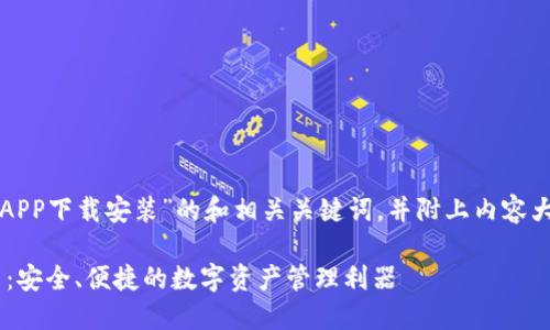 下面是关于“TP钱包APP下载安装”的和相关关键词，并附上内容大纲及详细问题解答。

TP钱包APP下载安装：安全、便捷的数字资产管理利器