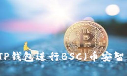 如何使用TP钱包进行BSC（币安智能链）交易