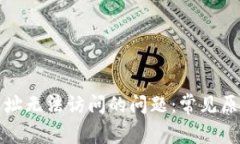 如何解决TP网址无法访问的