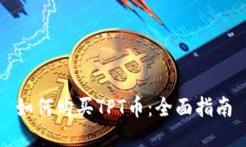 如何购买TPT币：全面指南