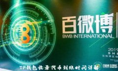 TP钱包收录代币到账时间详