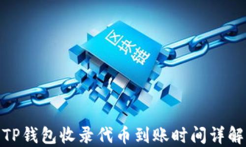 
TP钱包收录代币到账时间详解