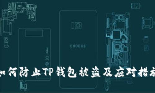 如何防止TP钱包被盗及应对措施