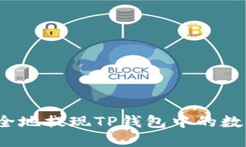 如何安全地提现TP钱包中的数字货币？