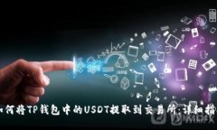 如何将TP钱包中的USDT提取