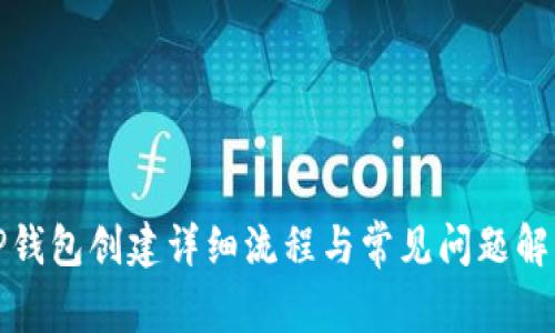 TP钱包创建详细流程与常见问题解析