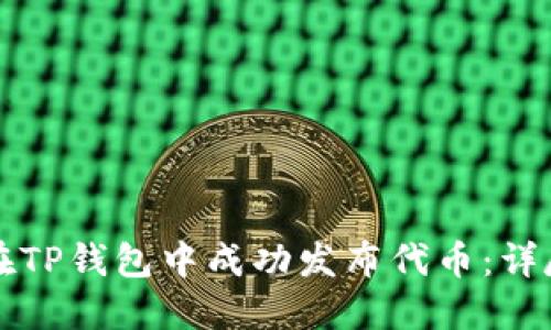 如何在TP钱包中成功发布代币：详尽指南