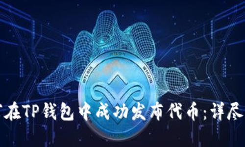 如何在TP钱包中成功发布代币：详尽指南
