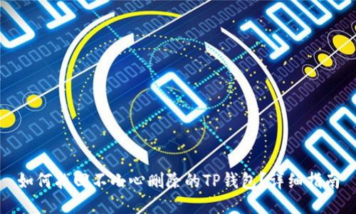 如何找回不小心删除的TP钱包？详细指南