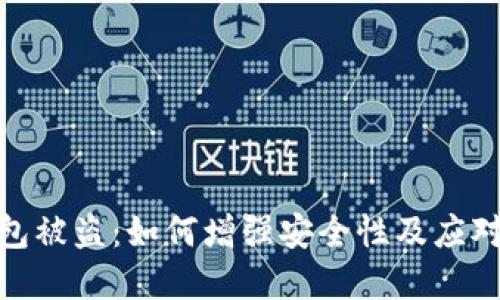 tp钱包被盗：如何增强安全性及应对策略