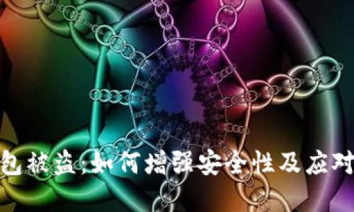 tp钱包被盗：如何增强安全性及应对策略