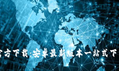 TPTP官方下载：安卓最新版本一站式下载指南