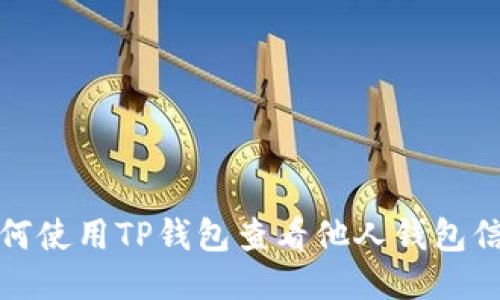 如何使用TP钱包查看他人钱包信息