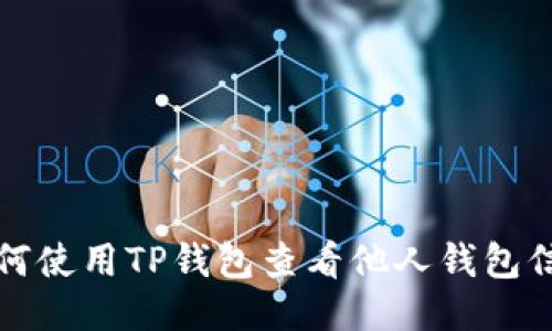 如何使用TP钱包查看他人钱包信息