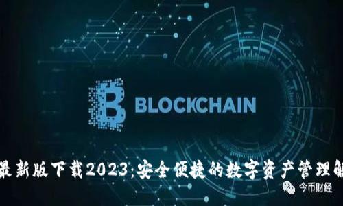 TP钱包最新版下载2023：安全便捷的数字资产管理解决方案