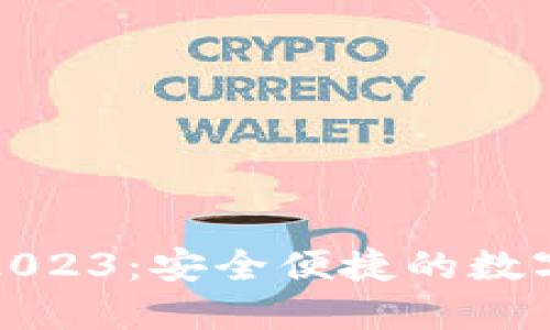 TP钱包最新版下载2023：安全便捷的数字资产管理解决方案