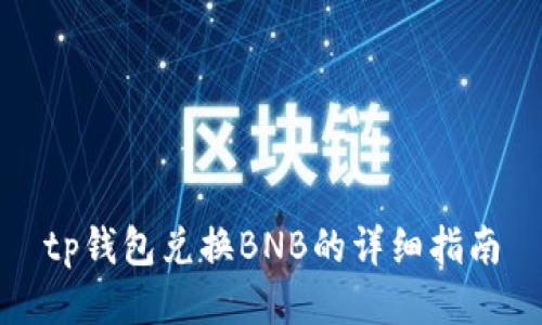 tp钱包兑换BNB的详细指南