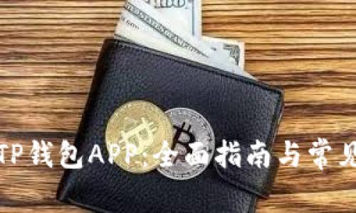 如何下载TP钱包APP：全面指南与常见问题解答