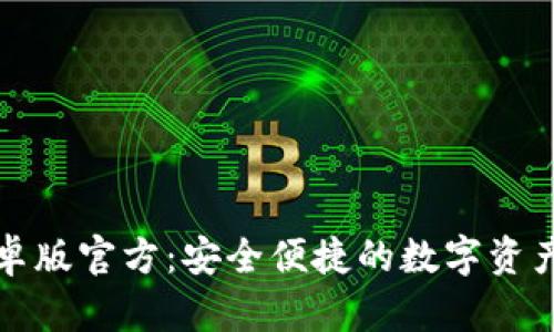 TP钱包安卓版官方：安全便捷的数字资产管理工具