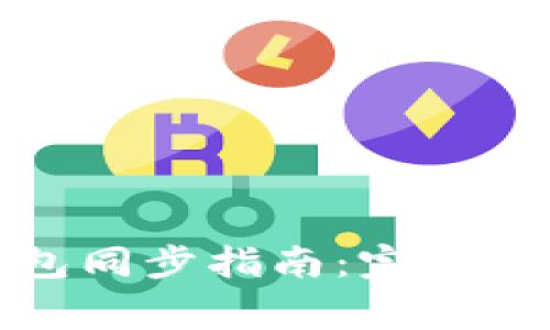 tP钱包与小狐狸钱包同步指南：完整步骤与常见问题解答