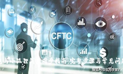 tP钱包与小狐狸钱包同步指南：完整步骤与常见问题解答