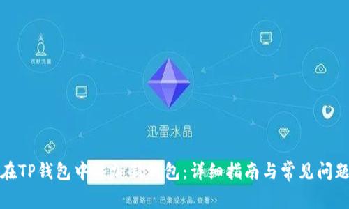 如何在TP钱包中添加新钱包：详细指南与常见问题解答
