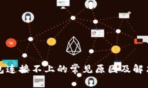 TP钱包连接不上的常见原因及解决方法