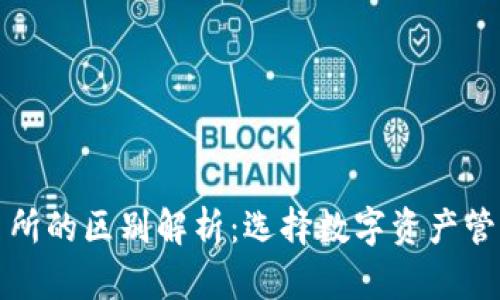 TP钱包与交易所的区别解析：选择数字资产管理的最佳方案