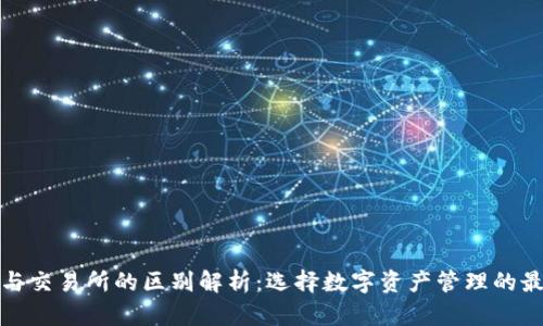 TP钱包与交易所的区别解析：选择数字资产管理的最佳方案