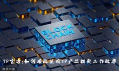TP官方：如何有效使用TP产