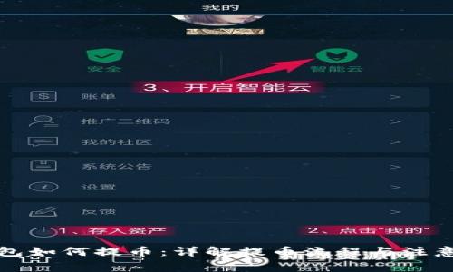 TP钱包如何提币：详解提币流程与注意事项