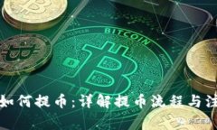TP钱包如何提币：详解提币