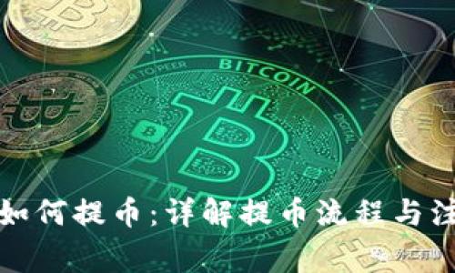 TP钱包如何提币：详解提币流程与注意事项