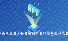  华为手机用户如何顺利下载TP钱包的详尽指南