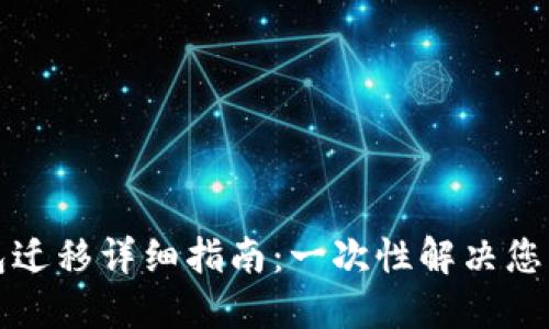 TP钱包迁移详细指南：一次性解决您的疑问