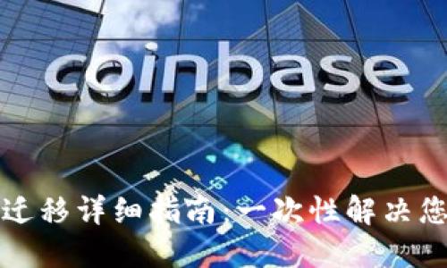 TP钱包迁移详细指南：一次性解决您的疑问