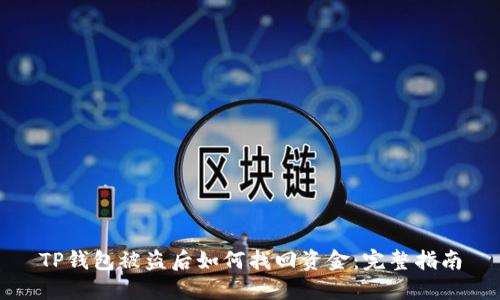 TP钱包被盗后如何找回资金：完整指南