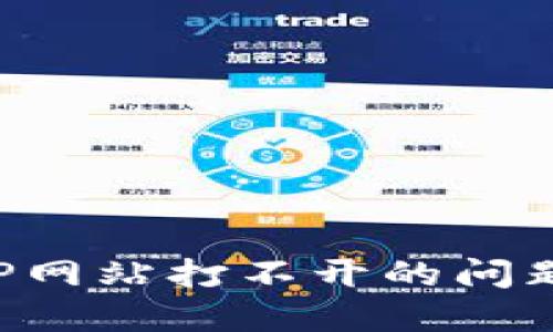 如何解决TP网站打不开的问题：全面指南