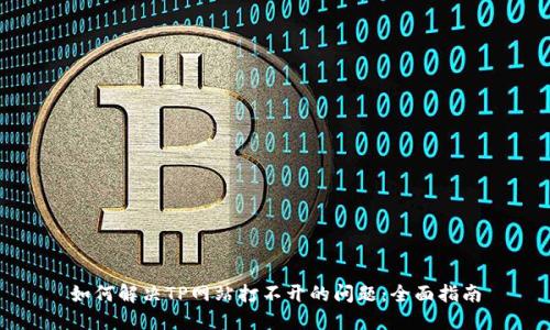 如何解决TP网站打不开的问题：全面指南