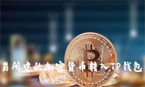 如何将交易所中的加密货币转入TP钱包：详细指南